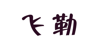 飞勒品牌logo