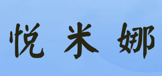 悦米娜品牌logo