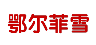鄂尔菲雪品牌logo