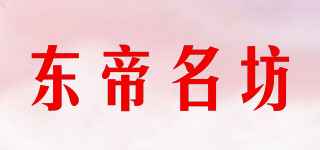 东帝名坊品牌logo