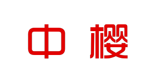 中樱品牌logo