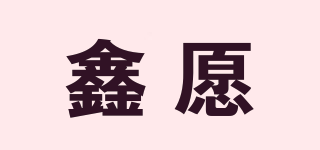 鑫愿品牌logo