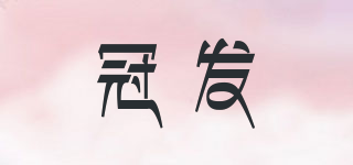 premIer/冠发品牌logo
