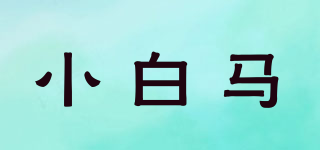 小白马品牌logo