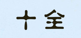 SHIH-CHUAN/十全品牌logo