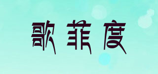 歌菲度品牌logo
