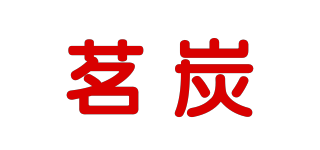 茗炭品牌logo