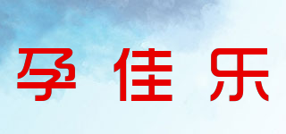 孕佳乐品牌logo