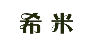 希米品牌logo