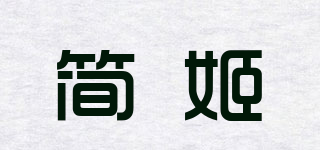 简姬品牌logo
