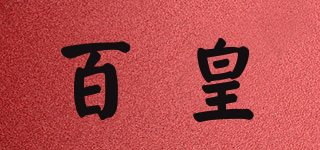 百皇品牌logo