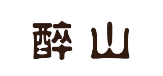 醉山品牌logo