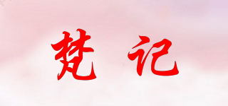 梵记品牌logo