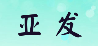 ahhuat/亚发品牌logo