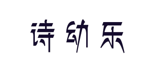 诗幼乐品牌logo
