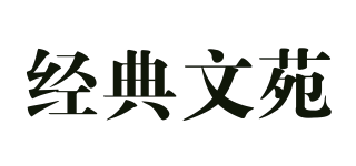 经典文苑品牌logo