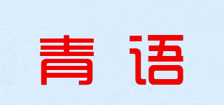 青语品牌logo