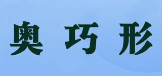 奥巧形品牌logo