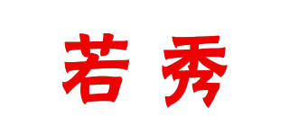 RUOSEEU/若秀品牌logo
