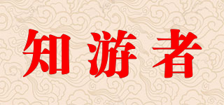 知游者品牌logo