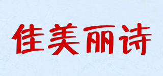 JIAMLSI/佳美丽诗品牌logo