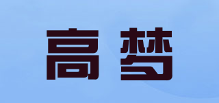 高梦品牌logo