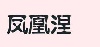 凤凰涅槃品牌logo