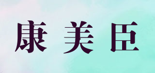 康美臣品牌logo