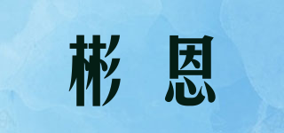 彬恩品牌logo