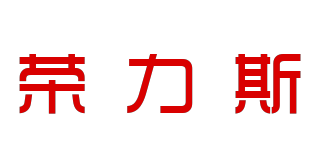 荣力斯品牌logo