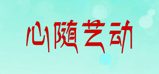 心随艺动品牌logo
