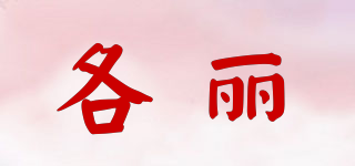 Gelee/各丽品牌logo
