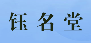 钰名堂品牌logo