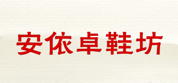 安依卓鞋坊品牌logo