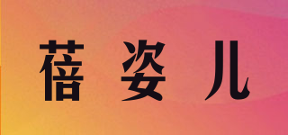 蓓姿儿品牌logo