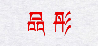 品彤品牌logo