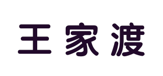 wong’s/王家渡品牌logo