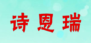 诗恩瑞品牌logo