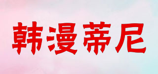 韩漫蒂尼品牌logo