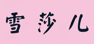 雪莎儿品牌logo