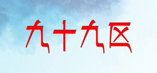 ninety－nine District/九十九区品牌logo