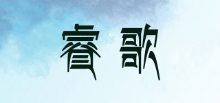 睿歌品牌logo