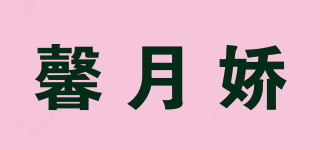 馨月娇品牌logo