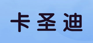 卡圣迪品牌logo