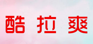 酷拉爽品牌logo