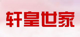 轩皇世家品牌logo