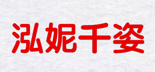 泓妮千姿品牌logo