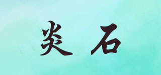 Yans/炎石品牌logo
