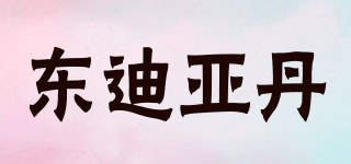 东迪亚丹品牌logo