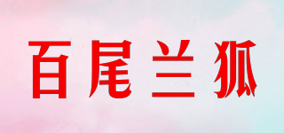 百尾兰狐品牌logo